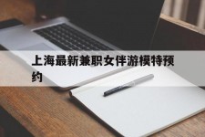 资阳上海最新兼职女伴游模特预约的简单介绍